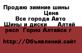 Продаю зимние шины dunlop winterice01  › Цена ­ 16 000 - Все города Авто » Шины и диски   . Алтай респ.,Горно-Алтайск г.